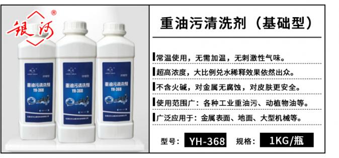 YH-368 重油污清洗劑(基礎(chǔ)型) 1kg