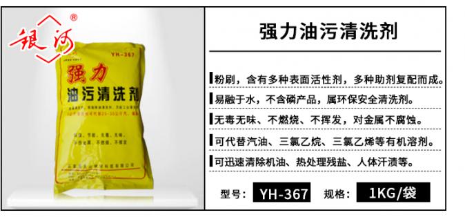 YH-367 強(qiáng)力油污清洗劑 1kg