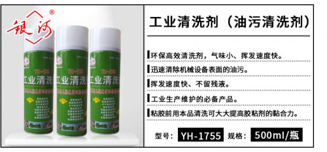 YH-1755 工業(yè)清洗劑 500ml