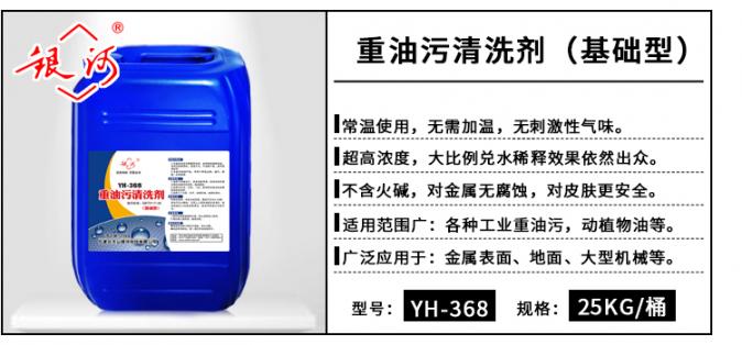 YH-368 重油污清洗劑(基礎(chǔ)型) 25kg