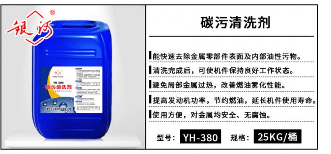 YH-380 碳污清洗劑 25kg