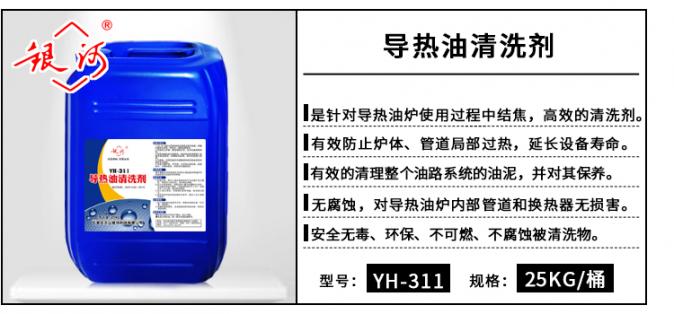 YH-311 導(dǎo)熱油清洗劑 25kg
