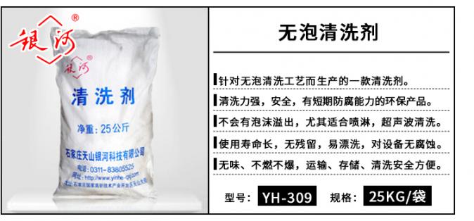 YH-309 無(wú)泡清洗劑 25kg