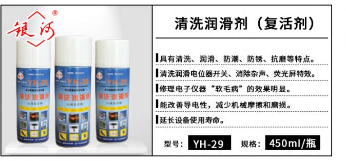YH-29 清洗潤(rùn)滑劑 450ml